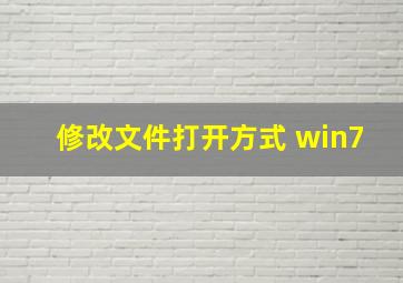 修改文件打开方式 win7